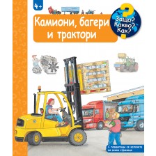 Защо? Какво? Как?: Енциклопедия за деца над 4 години: Камиони, багери и трактори -1